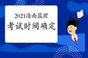 2021年海南注册监理工程师考试时间为5月15日-16日
