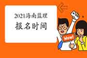 2021海南注册监理工程师考试时间明确报名什么时候启动？