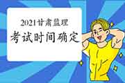 2021年甘肃注册监理工程师考试时间为5月15日-16日