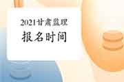 2021甘肃注册监理工程师考试时间明确报名什么时候启动？