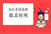 2021年轻海注册监理工程师考试报名时间预估2月下旬启动