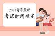 2021年轻海注册监理工程师考试时间为5月15日-16日
