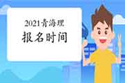 2021青海注册监理工程师考试时间明确报名什么时候启动？