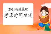 2021年新疆注册监理工程师考试时间为5月15日-16日