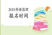 2021新疆注册监理工程师考试时间明确报名什么时候启动？