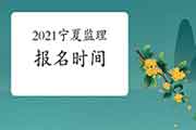 2021年宁夏注册监理工程师考试报名时间预估2月启动