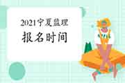 2021宁夏注册监理工程师考试时间明确报名什么时候启动？