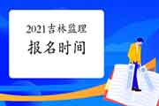 2021年吉林注册监理工程师考试报名时间预估2月启动