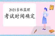 2021年吉林注册监理工程师考试时间为5月15日-16日