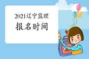 2021年辽宁注册监理工程师考试报名时间预估2月启动