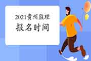 2021年贵州注册监理工程师考试报名时间预估2月启动