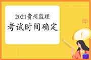 2021年贵州注册监理工程师考试时间为5月15日-16日