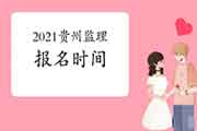 2021贵州注册监理工程师考试时间明确报名什么时候启动？
