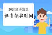 2020陕西注册监理工程师考试证书领取时间是什么时候？
