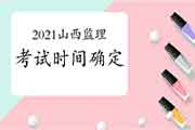 2021年山西注册监理工程师考试时间为5月15日-16日