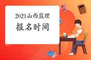 2021山西注册监理工程师考试时间明确报名什么时候启动？
