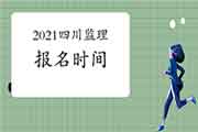 2021年四川注册监理工程师考试报名时间预估2月启动