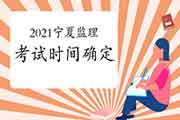 2021年宁夏注册监理工程师考试时间为5月15日-16日