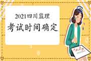 2021年四川注册监理工程师考试时间为5月15日-16日