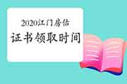 2020年广东江门房地产估价师证书领取时间2月19日-24日