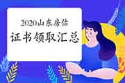 2020年山东各市房地产估价师合格证书领取时间汇总