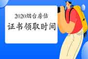 2020年山东烟台房地产估价师证书领取时间2月19日-4月19日