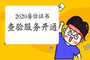 第二批2020年房地产估价师资格证书查询验证服务开通（步骤演示）