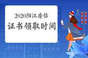 2020年广东阳江房地产估价师证书领取时间2月18日起