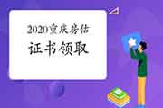 2020年山东聊城房地产估价师证书领取时间2月18日-4月30日 2020年山东聊城房地产估价师证书领取时间2月18日-4月30日