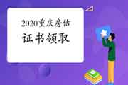 2020年山东聊城房地产估价师证书领取时间2月18日-4月30日