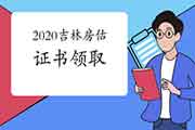 2020年吉林房地产估价师证书领取时间2月7日起