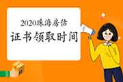 2020年广东珠海房地产估价师证书领取时间2月10日起