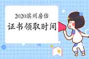 2020年山东滨州房地产估价师证书领取时间2月22日-3月31日