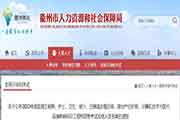 2020浙江衢州房地产估价师考试合格人员名单公布 2020浙江衢州房地产估价师考试合格人员名单公布