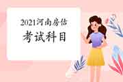 2021年河南房地产估价师考试考哪些科目? 2021年河南房地产估价师考试考哪些科目?