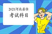 2021年河北房地产估价师考试考哪些科目? 2021年河北房地产估价师考试考哪些科目?