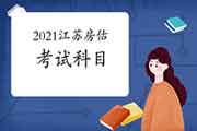 2021年江苏房地产估价师考试考哪些科目? 2021年江苏房地产估价师考试考哪些科目?