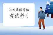 2021年天津房地产估价师考试考哪些科目? 2021年天津房地产估价师考试考哪些科目?