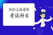 2021年上海房地产估价师考试考哪些科目? 2021年上海房地产估价师考试考哪些科目?