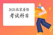 2021年北京房地产估价师考试考哪些科目? 2021年北京房地产估价师考试考哪些科目?