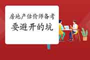 【备考经验】备考房地产估价师一定要躲开的坑 【备考经验】备考房地产估价师一定要躲开的坑