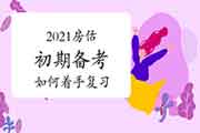 打算备考2021年房地产估价师的考生备考初期该如何着手？