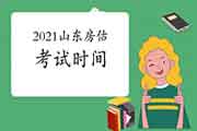 2021年山东房地产估价师考试时间:11月13日-14日 2021年山东房地产估价师考试时间:11月13日-14日