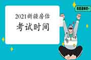2021年新疆房地产估价师考试时间:11月13日-14日 2021年新疆房地产估价师考试时间:11月13日-14日
