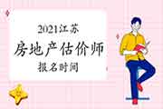 2021山西房地产估价师考试时间确定报名何时开始? 2021山西房地产估价师考试时间确定报名何时开始?