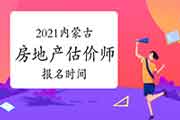 2021年西藏房地产估价师考试时间:11月13日-14日 2021年西藏房地产估价师考试时间:11月13日-14日