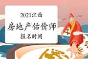 2021江西房地产估价师考试时间确定报名何时开始? 2021江西房地产估价师考试时间确定报名何时开始?