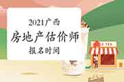 2021广西房地产估价师考试时间确定报名何时开始? 2021广西房地产估价师考试时间确定报名何时开始?