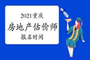 2021重庆房地产估价师考试时间确定报名何时开始? 2021重庆房地产估价师考试时间确定报名何时开始?