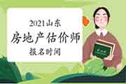 2021山东房地产估价师考试时间确定报名何时开始? 2021山东房地产估价师考试时间确定报名何时开始?